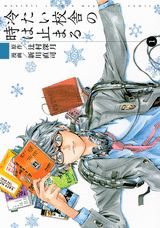 冷たい校舎の時は止まる（1）