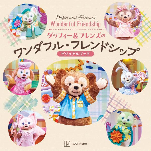 ダッフィー＆フレンズのワンダフル・フレンドシップ ビジュアルブック