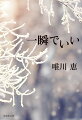 軽井沢育ちの稀世と英次、東京から避暑にくる未来子と創介は、高校卒業の年に浅間山に登る計画を立てる。将来の夢を語り、互いに友情とほのかな恋心を抱く４人だったが、悲劇が起こる。英次の滑落死。１８歳にして業を背負った３人は、人生の節目のたび邂逅と別れを重ねる。離職、結婚と出産、絶縁状態の親との再会などを経て、５０歳を前に彼らはそれぞれにある選択をー。３２年にわたる大河恋愛長編。