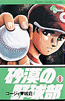 砂漠の野球部（第8巻）