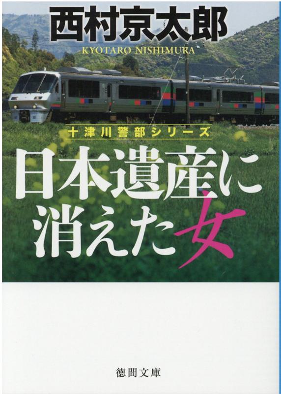 日本遺産に消えた女