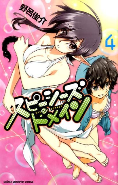 スピーシーズドメイン（4）