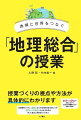 授業づくりの視点や方法が具体的にわかります。防災や、ＳＤＧｓの実現に向けて主体的な問題解決力や発信力を育む。地理情報システム（ＧＩＳ）などの地理的技能を身につけグローバル化した日本や世界の「今」に接近し実感をもって学ぶ。