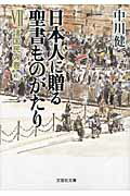 日本人に贈る聖書ものがたり（7（諸国民の巻　上））