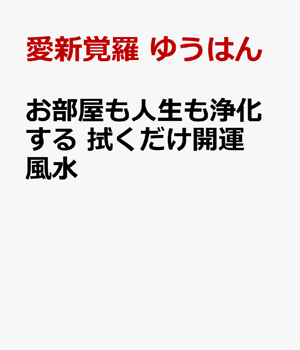 家も人生も浄化する！　拭くだけ開運風水