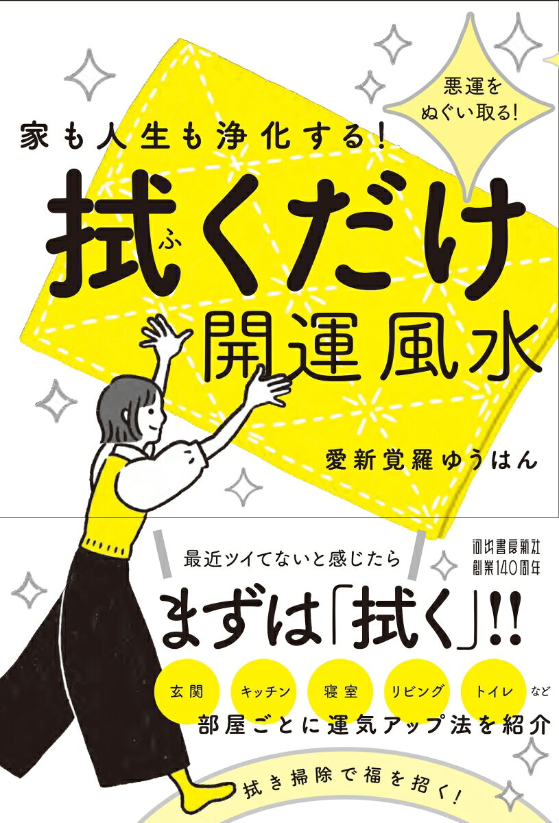 家も人生も浄化する！　拭くだけ開運風水 [ 愛新覚羅 ゆうはん ]