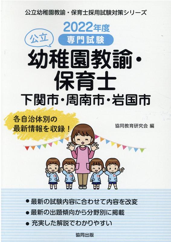 下関市・周南市・岩国市の公立幼稚園教諭・保育士（2022年度版）