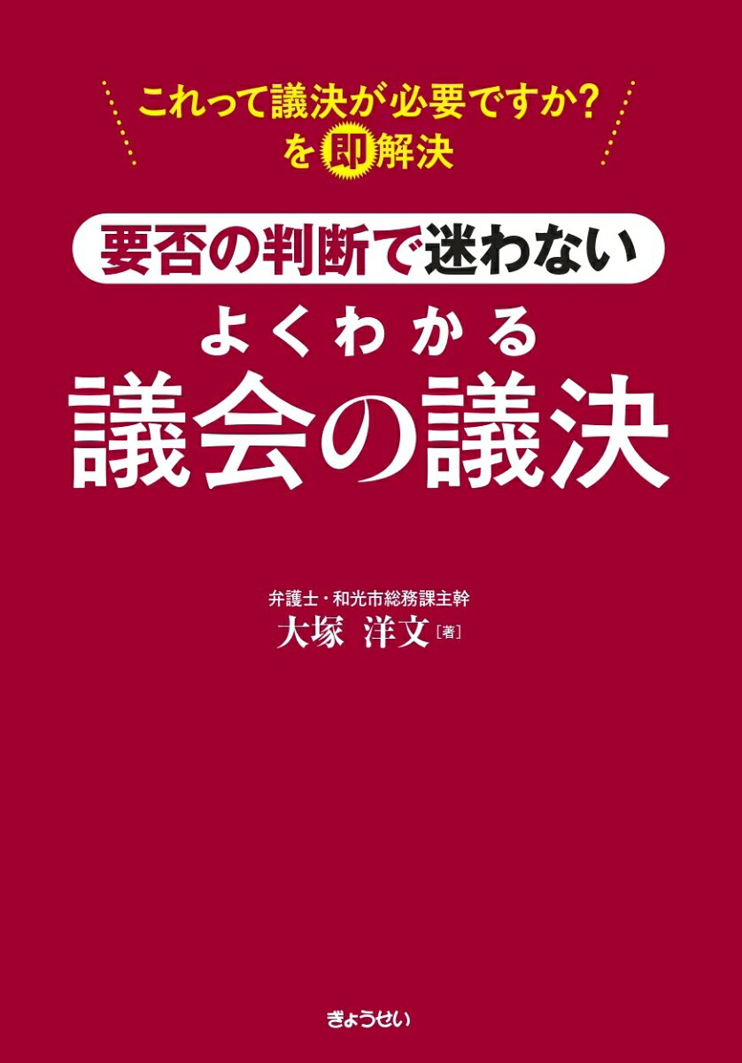 要否の判断で迷わない よくわかる議会の議決 [ 大塚　洋文 ]