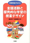 司書教諭が伝える言語活動と探究的な学習の授業デザイン [ 塩谷京子 ]