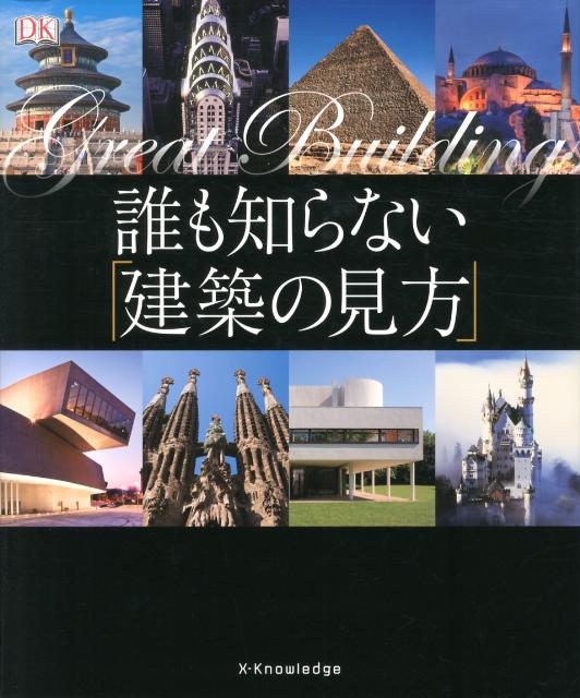 誰も知らない「建築の見方」 [ フィリップ・ウィ...の商品画像