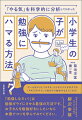 はたして、勉強を楽しむことは不可能なのでしょうか？はたして、勉強は楽しんではいけないのでしょうか？どちらも答えは「いいえ」です。勉強を楽しんで取り組む“技術”はあります。これは科学的に実証されたもので、どこの誰でも再現が可能です。その技術こそが「ＡＲＣＳ」モデルです。ゲームばかりしてる子も、どんなにイヤがる子でも「ＡＲＣＳ」モデルで自分から勉強するようになる！