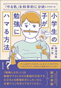 「やる気」を科学的に分析してわかった小学生の子が勉強にハマる方法 [ 菊池　洋匡 ]