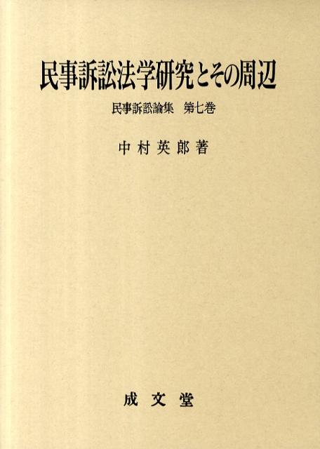 民事訴訟法学研究とその周辺