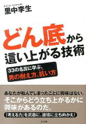 どん底から這い上がる技術