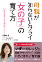 楽天楽天ブックス母親が知らないとツライ「女の子」の育て方 [ 江藤真規 ]