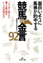 面白いように馬券が的中する競馬の金言92 （王様文庫） [ 競馬「勝利の法則」研究会 ]