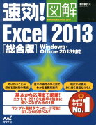 速効！図解Excel　2013（総合版）