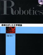 最新ロボット工学概論