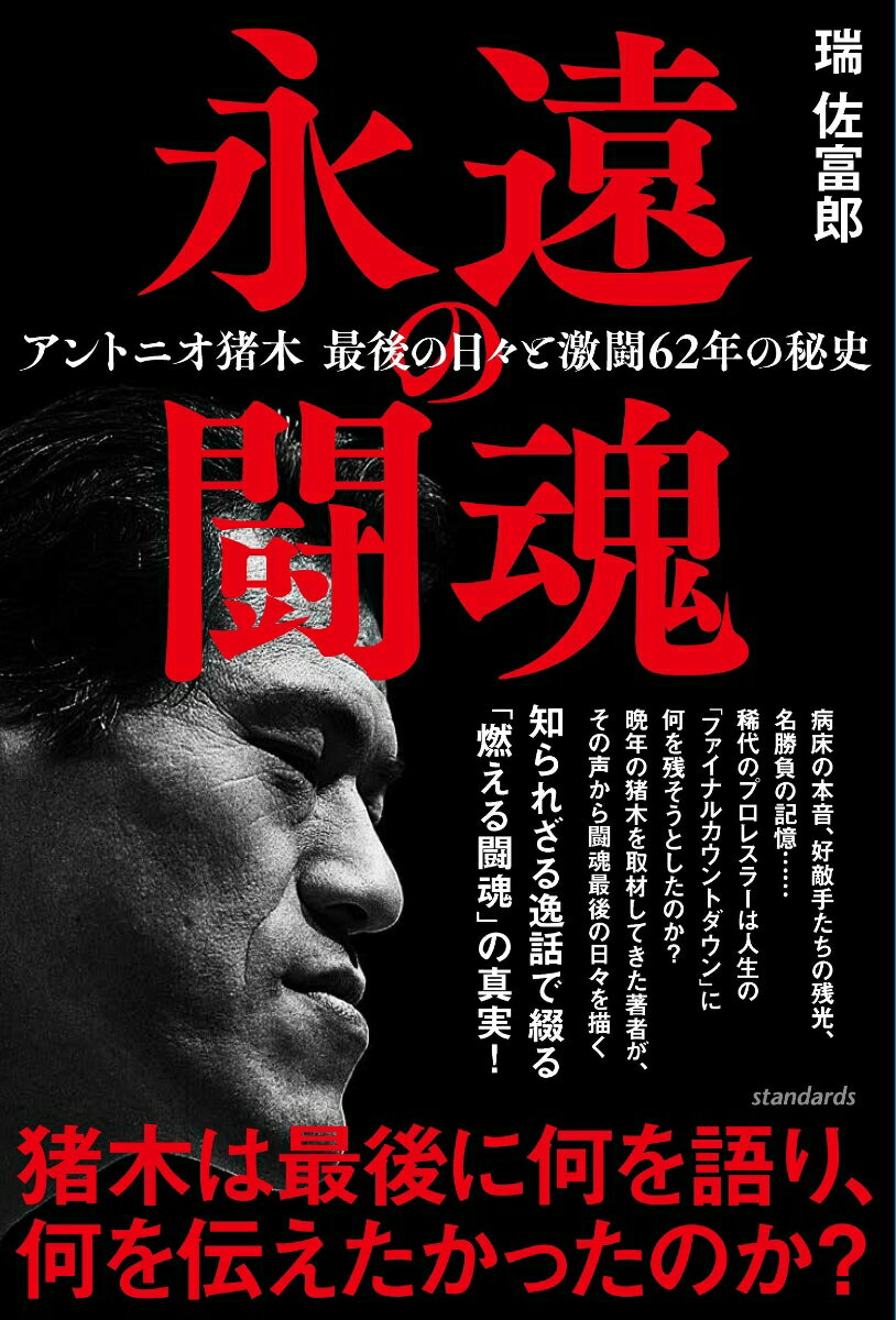 病床の本音、好敵手たちの残光、名勝負の記憶…稀代のプロレスラーは人生の「ファイナルカウントダウン」に何を残そうとしたのか？晩年の猪木を取材してきた著者が、その声から闘魂最後の日々を描く知られざる逸話で綴る「燃える闘魂」の真実！