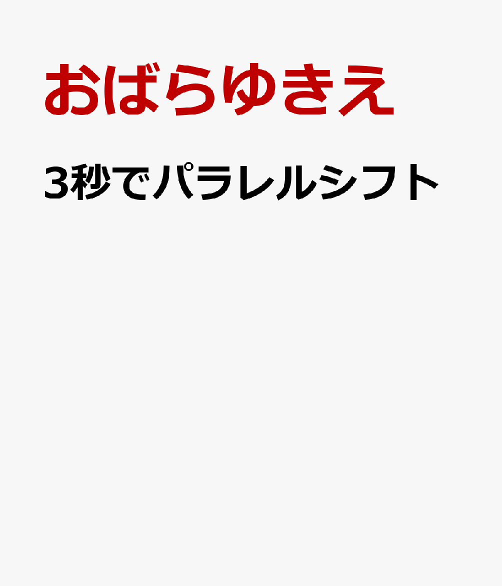 3秒でパラレルシフト