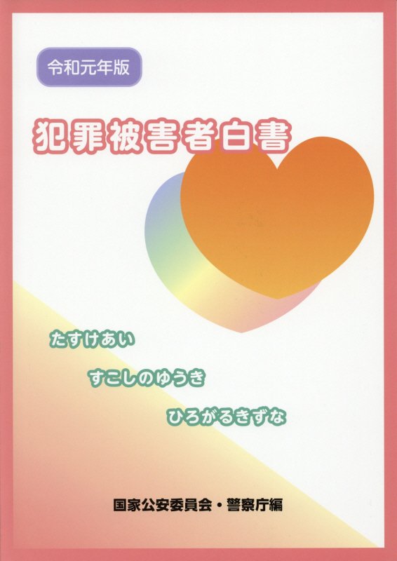 犯罪被害者白書（令和元年版）