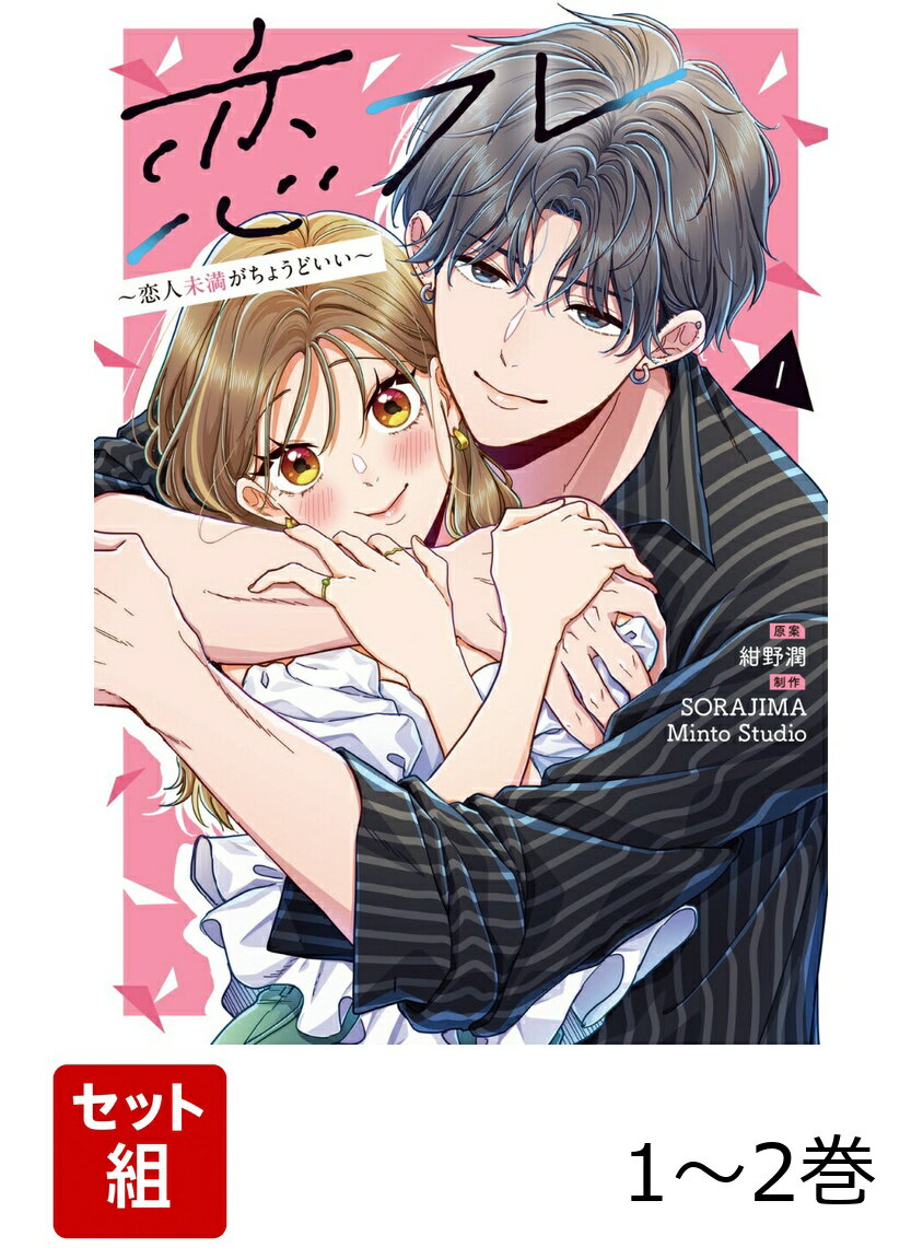 恋フレ 〜恋人未満がちょうどいい〜 1-2巻セット
