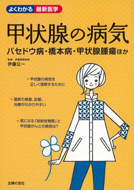 【バーゲン本】甲状腺の病気　バセドウ病・橋本病・甲状腺腫瘍ほかーよくわかる最新医学
