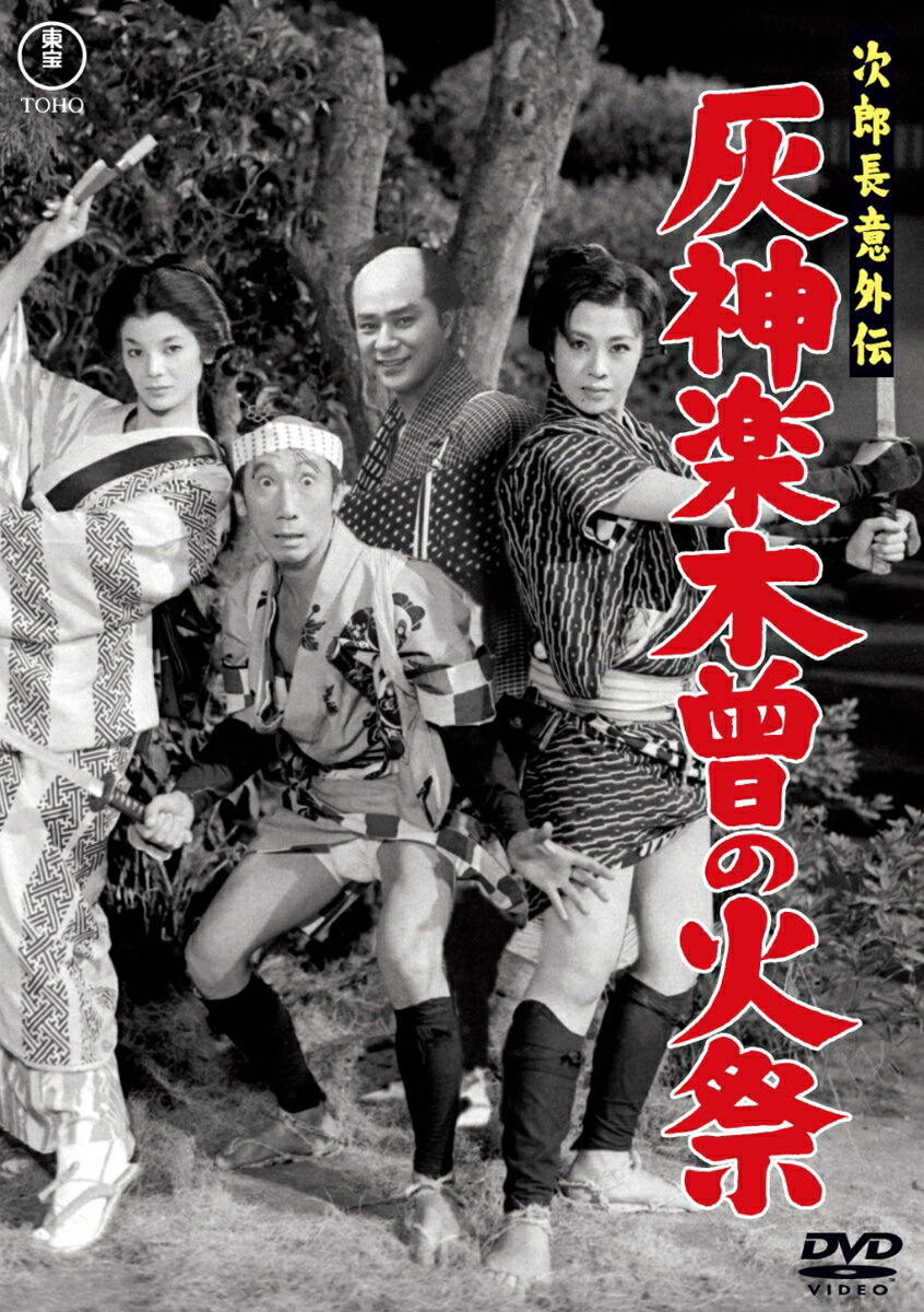次郎長意外伝 灰神楽木曾の火祭
