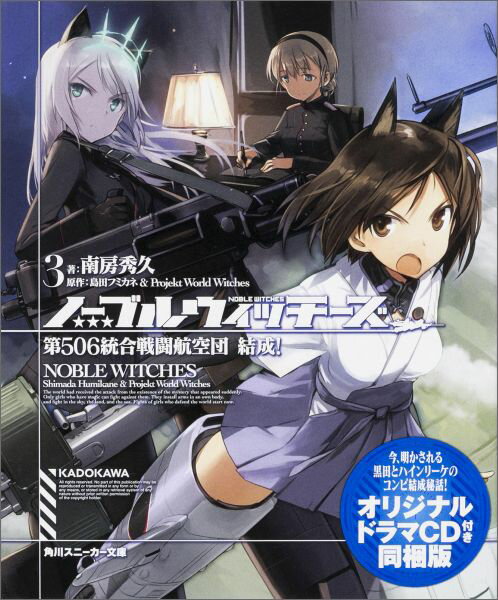 ノーブルウィッチーズ3 第506統合戦闘航空団　結成！　オリジナルドラマCD付き同梱版 （角川スニーカー文庫） 