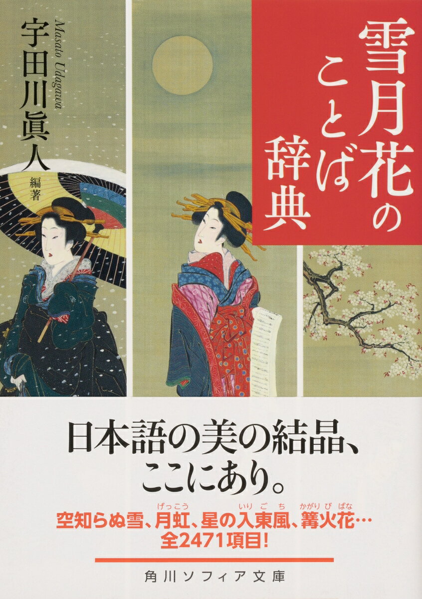 雪月花のことば辞典 (角川ソフィア文庫) [ ...の紹介画像2
