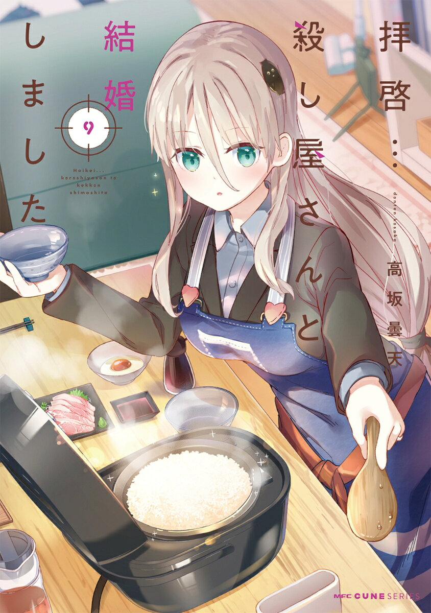 拝啓…殺し屋さんと結婚しました　9