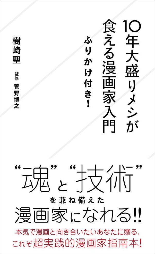 10年大盛りメシが食える漫画家入門ふりかけ付き！