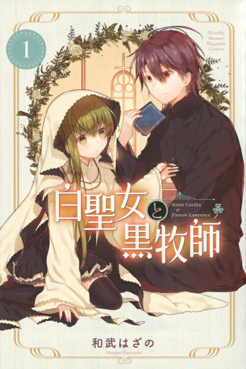 白聖女と黒牧師（1） （講談社コミックス月刊マガジン） [ 和武 はざの ]