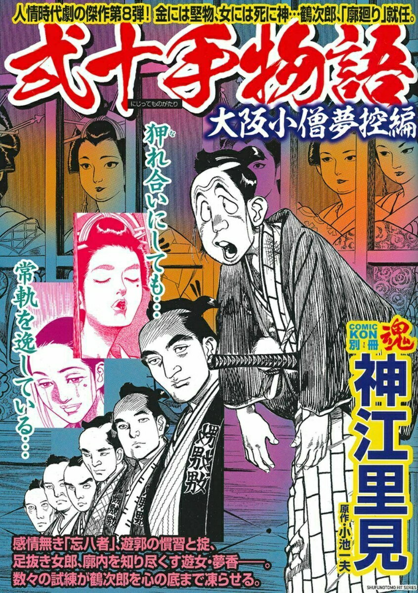 COMIC魂 別冊 神江里見 弐十手物語 大阪小僧夢控編