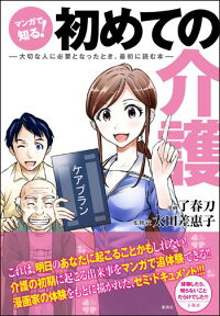 マンガで知る! 初めての介護 --大切な人に必要となったとき、最初に読む本ーー 大切な人に必要となったとき、最初に読む本 [ 了春刀 ]