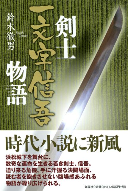 剣士一文字信吾物語