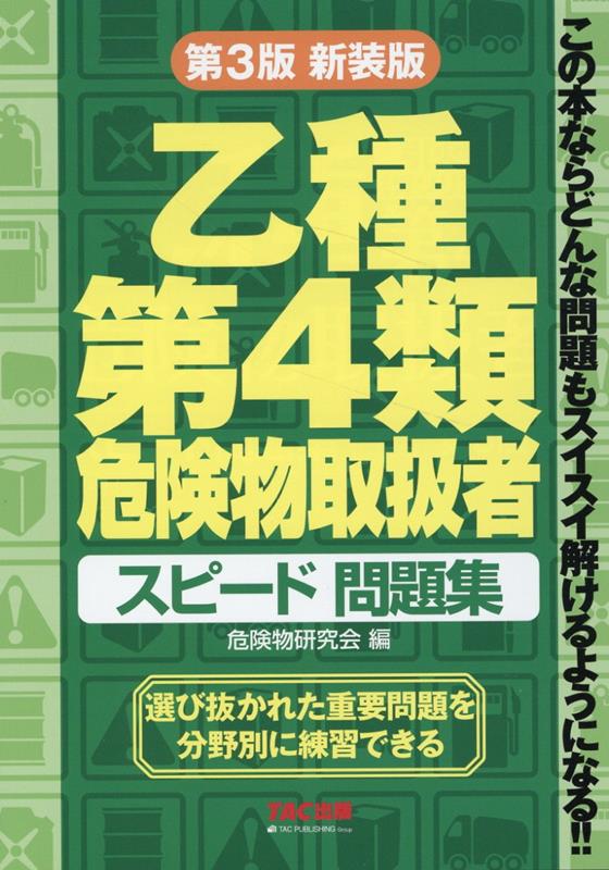 乙種第4類危険物取扱者 スピード問題集 第3版新装版