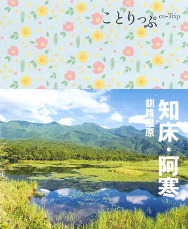 ことりっぷ 知床・阿寒 釧路湿原の表紙