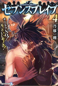 セブンスブレイブ（4） チート？NO！もっといいモノさ！ （アルファライト文庫） [ 乃塚一翔 ]