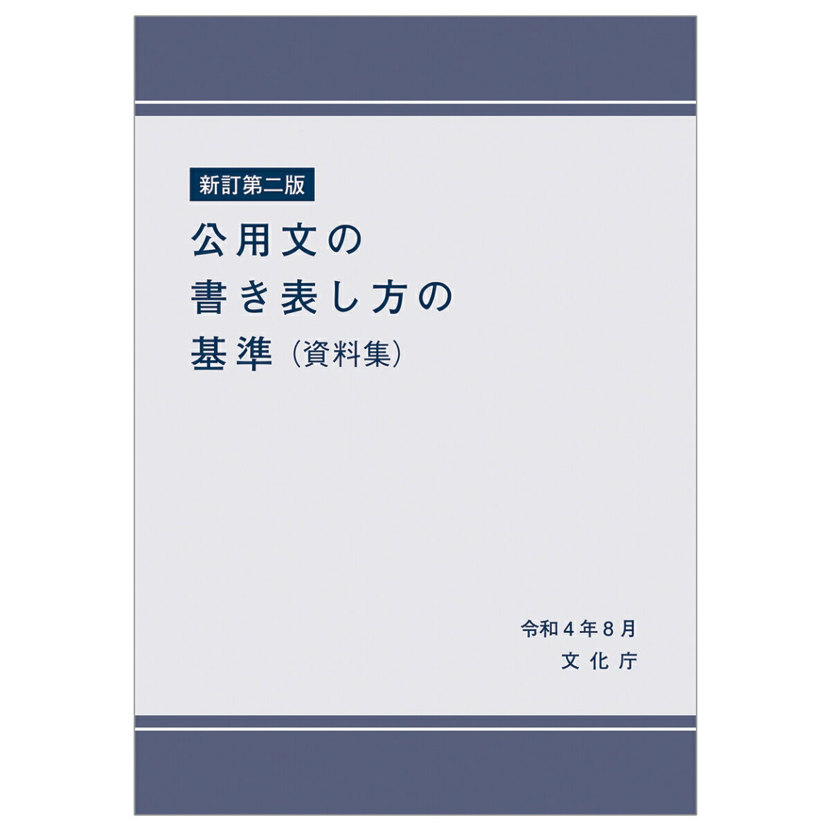 新訂第二版　公用文の書き表し方の基準（資料集） [ 文化庁 ]