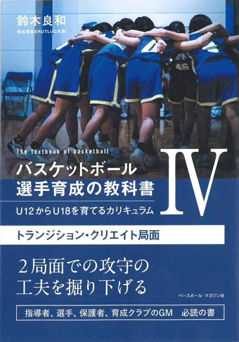 バスケットボール選手育成の教科書4　U12からU18を育てるカリキュラム