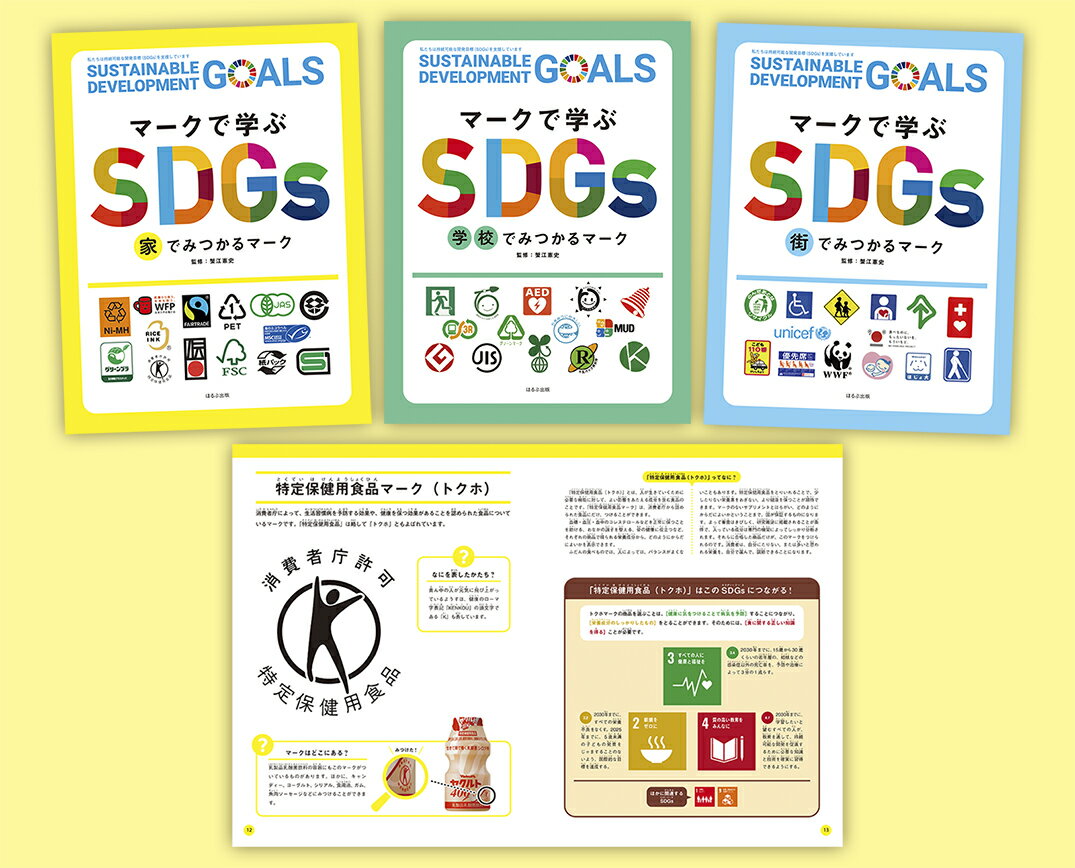 探してみよう！ マークで学ぶSDGs