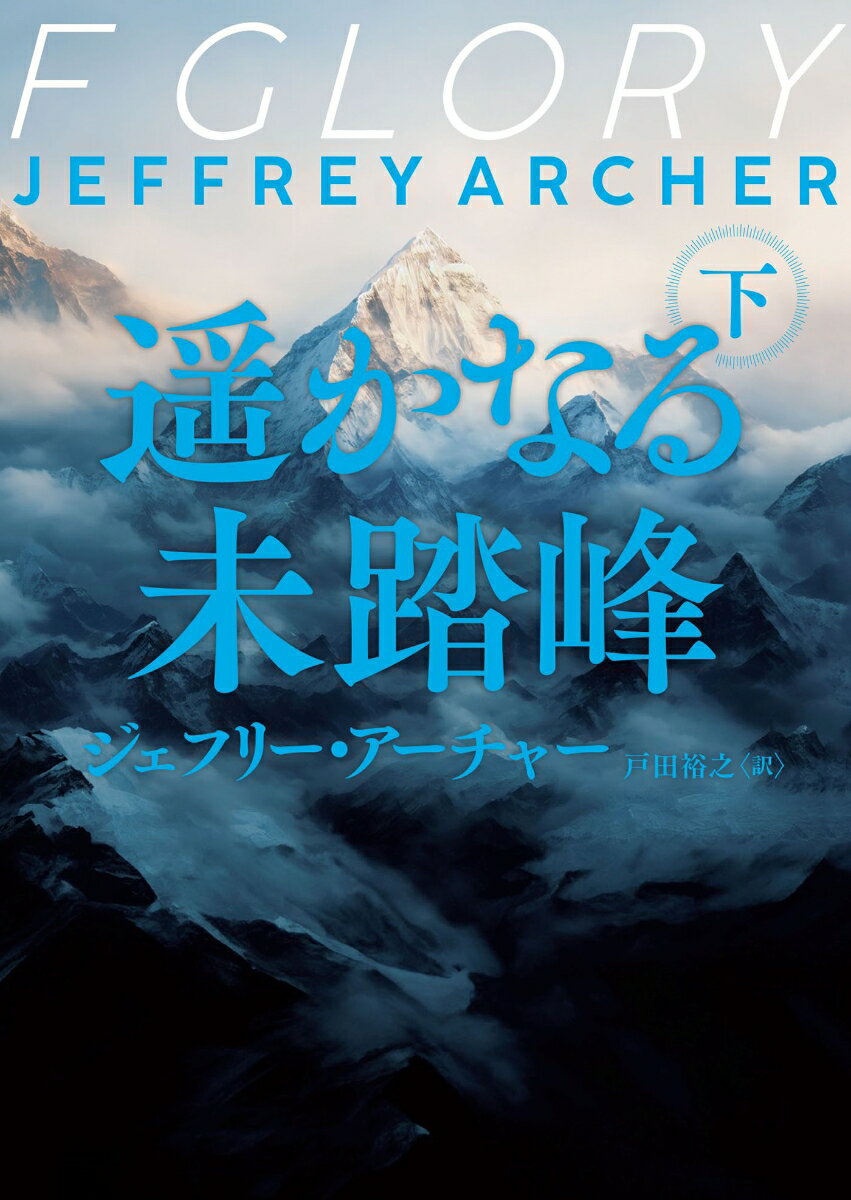 頂上はすぐそこに迫っていた。イギリスの登攀隊は、想像を絶する困難と零下４０度まで下がる過酷な環境と戦いながら歩を進め、ついにマロリーは第６キャンプー２７３００フィートからの最終アタックを敢行する。遠い故郷で待つ愛する妻のため、山頂に妻の写真を置き、必ず無事に帰還することを誓ってー。巨匠ジェフリー・アーチャーが描く山岳小説の金字塔、マロリー没後１００年に復刊！
