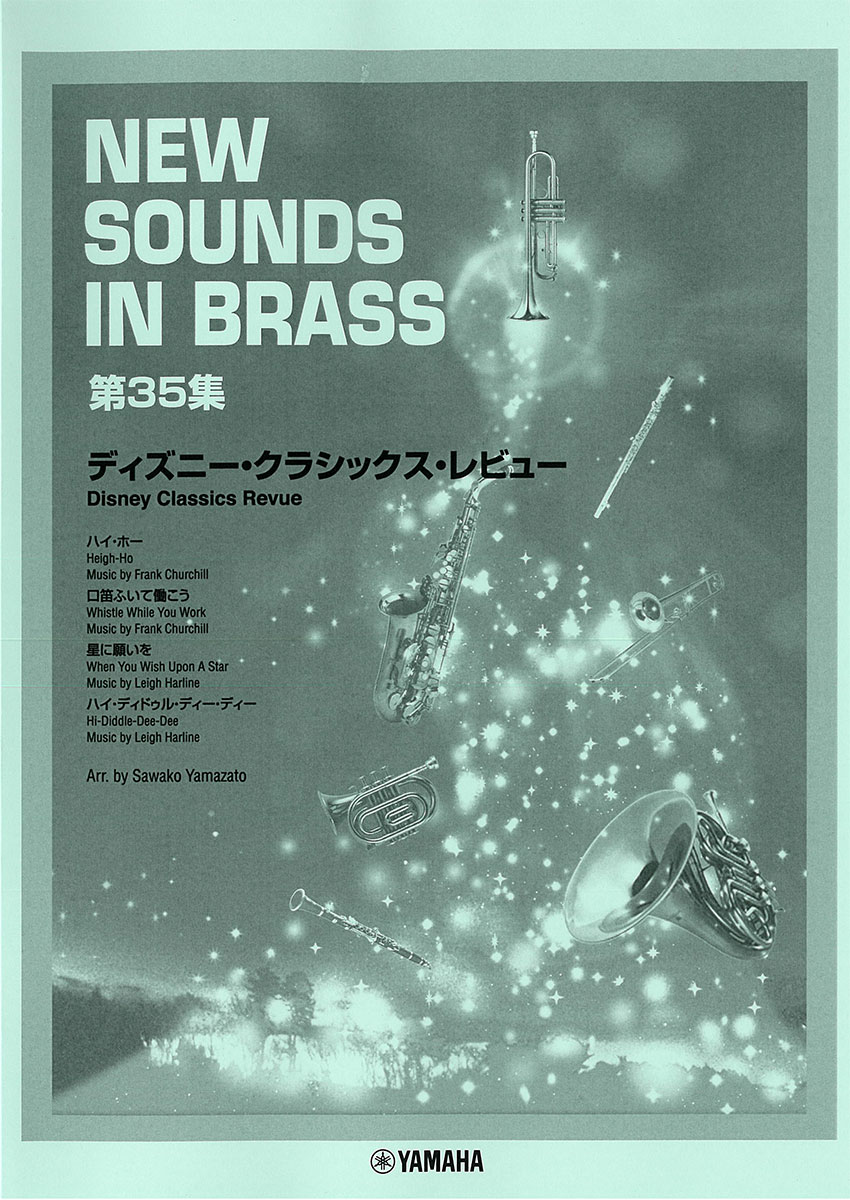 New Sounds in BRASS ディズニー・クラシックス・レビュー 復刻版