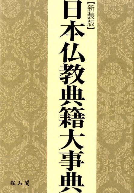 日本仏教典籍大事典新装版