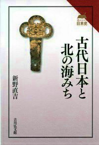 古代日本と北の海みち （読みなおす日本史） [ 新野直吉 ]