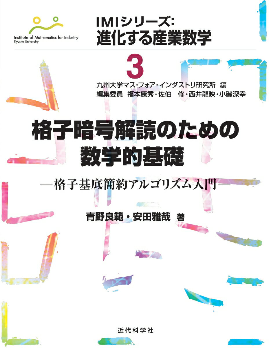 格子暗号解読のための数学的基礎 格子基底簡約アルゴリズム入門 （IMIシリーズ：進化する産業数学　3） [ 青野 良範 ]