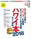 ハワイ本オアフ最新（2018） 初心者には安心リピーターも納得。オアフガイドの決定 食べる・遊...