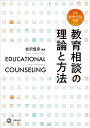 教育相談の理論と方法 コアカリキュラム対応 [ 会沢　信彦 ]