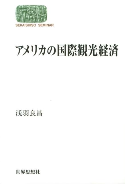 アメリカの国際観光経済